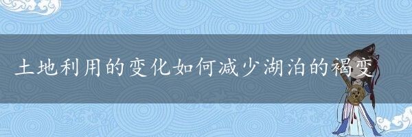 土地利用的变化如何减少湖泊的褐变