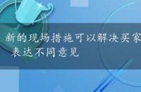 新的现场措施可以解决买家在大宗交易中遇到的困难 表达不同意见