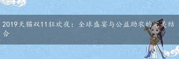 2019天猫双11狂欢夜：全球盛宴与公益助农的完美结合