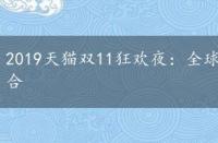 2019天猫双11狂欢夜：全球盛宴与公益助农的完美结合