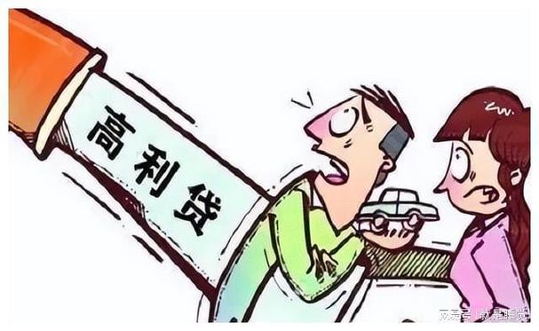 高利贷的法律规定及应对策略