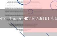 HTC Touch HD2刷入MIUI系统：详细教程和注意事项