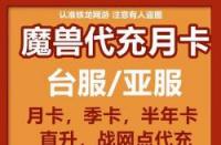 魔兽世界月卡购买全攻略：点卡转月卡规则及最新价格