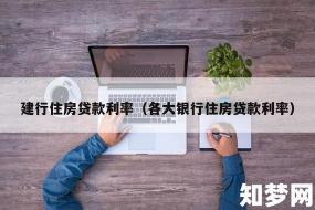 建行装修贷款利率：了解贷款流程与利率计算方式