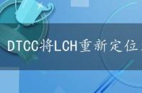 DTCC将LCH重新定位为成本结算服务