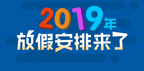 2019年法定休息日安排：放假调休与加班费详解