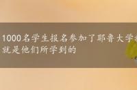 1000名学生报名参加了耶鲁大学教授的一门关于幸福的课程 这就是他们所学到的