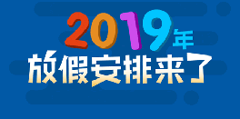 2019年法定休息日安排：放假调休与加班费详解