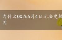 为什么QQ在6月4日无法更换头像？系统维护背后的原因