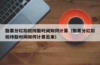 股票分红与持股时间：分红前持有即有资格，税收与持股时长有关