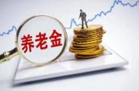 企业年金：退休后能拿多少，如何计算