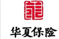 华夏保险靠谱吗？全面解析公司实力，让你明明白白选择保险