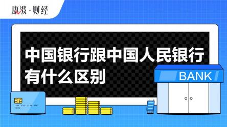 中国银行与中国人民银行：职能、主体及性质的区别