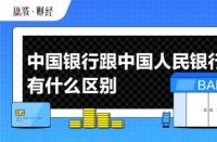 中国银行与中国人民银行：职能、主体及性质的区别