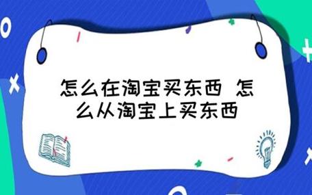 淘宝购物指南，简单几步，轻松学会在淘宝网买东西