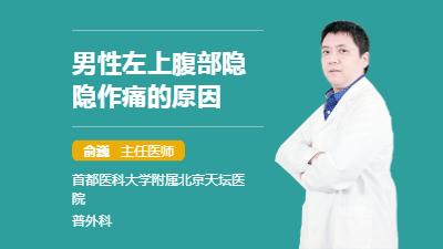 左侧腹部疼痛，可能原因及治疗方法