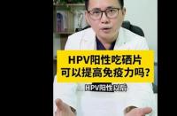 HPV18阳性，吃什么药有助于转阴？