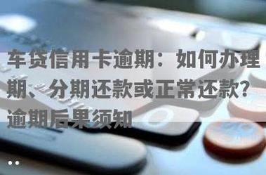 车贷逾期一天：影响、后果与应对措施