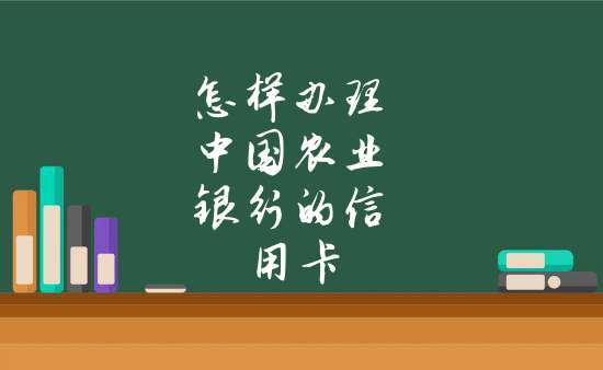 农业银行办卡：本地居民与外地居民的要求和流程