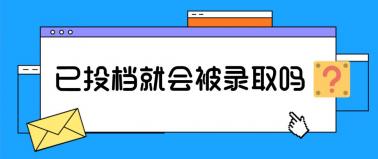 已投档并不代表被录取：录取过程中的档案状态解析