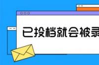 已投档并不代表被录取，录取过程中的档案状态解析