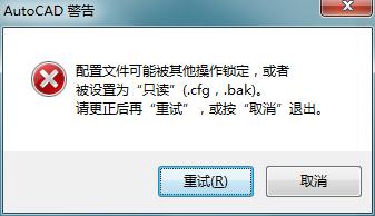 解决AutoCAD 2014在Win7系统下出现的致命错误