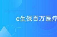 e生保百万医疗，真相揭秘，并非骗局