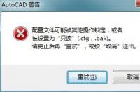 解决AutoCAD 2014在Win7系统下出现的致命错误