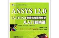 掌握ANSYS：从入门到精通的实战教程