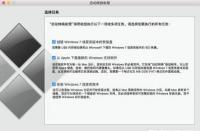 MacBookPro双系统安装步骤详解