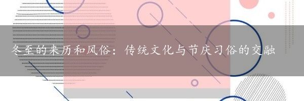 冬至的来历和风俗：传统文化与节庆习俗的交融