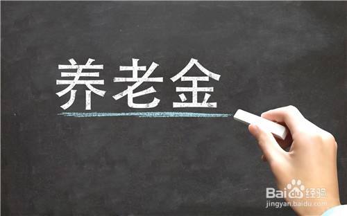 养老基金：个人养老金与养老基金的区别与选择