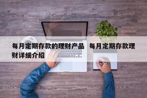 定期存款：理财的保守选择与投资策略