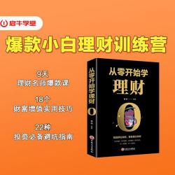 理财入门：从零开始，稳健投资