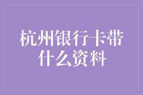 杭州银行公鸡贷：满足个人信用贷款需求的便捷选择