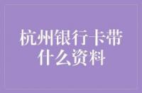 杭州银行公鸡贷：满足个人信用贷款需求的便捷选择