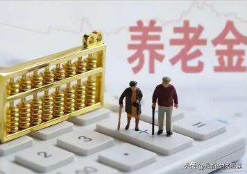 理解过渡性养老金计算方法：为退休生活增添保障