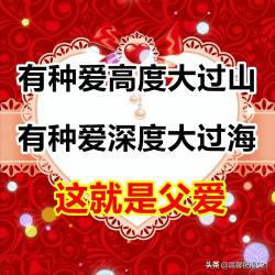 父亲节深情祝福：精选诗句传递对爸爸的感恩与爱意