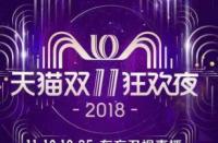 2018天猫双十一晚会：豪华明星阵容及精彩节目单曝光