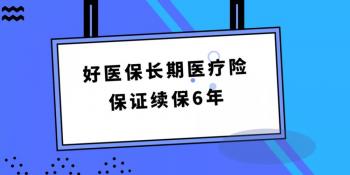 好医保长期医疗的弊端解析：健康告知与续保问题的双重挑战