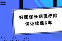 好医保长期医疗的弊端解析：健康告知与续保问题的双重挑战