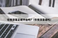 你我贷借款利率大揭秘：究竟是高还是低？