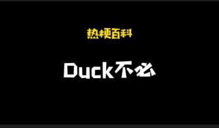 duck不必是什么梗：李佳琦直播事故引发的网络热词