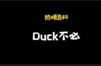 duck不必是什么梗：李佳琦直播事故引发的网络热词