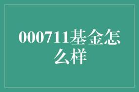 零钱通9个基金选哪个：全面评估风险与收益为您揭秘最佳选择