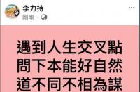 道不同不相为谋：人生道路与友谊的智慧