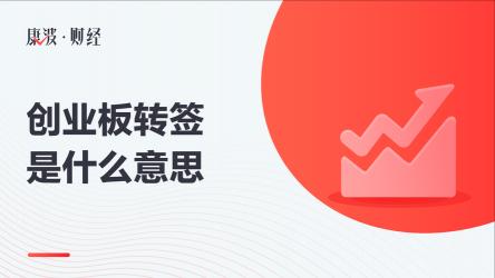 创业板转签操作指南：为投资者提供更多便利