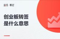 创业板转签操作指南：为投资者提供更多便利