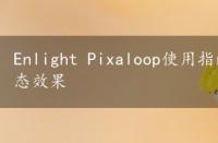 Enlight Pixaloop使用指南：简单操作实现图片动态效果