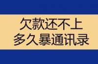 如何避免网贷平台爆通讯录？应对催收电话的策略